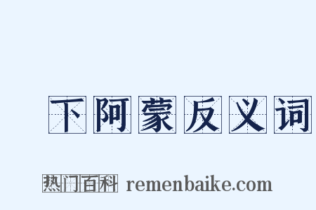 吳下阿蒙反义词是什么意思的图片